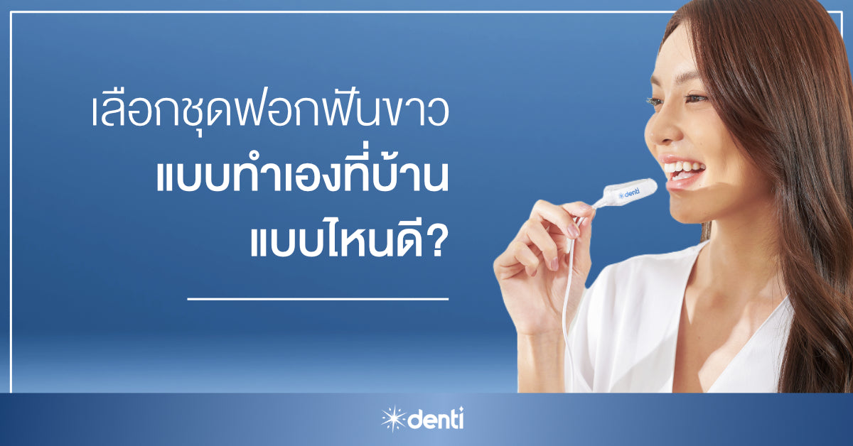 ชุดฟอกฟันขาวแบบทำเองที่บ้าน เลือกแบบไหนดี