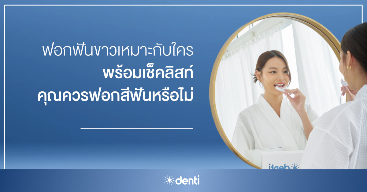 ฟอกฟันขาวเหมาะกับใคร พร้อมเช็คลิสต์ คุณควรฟอกสีฟันไหม