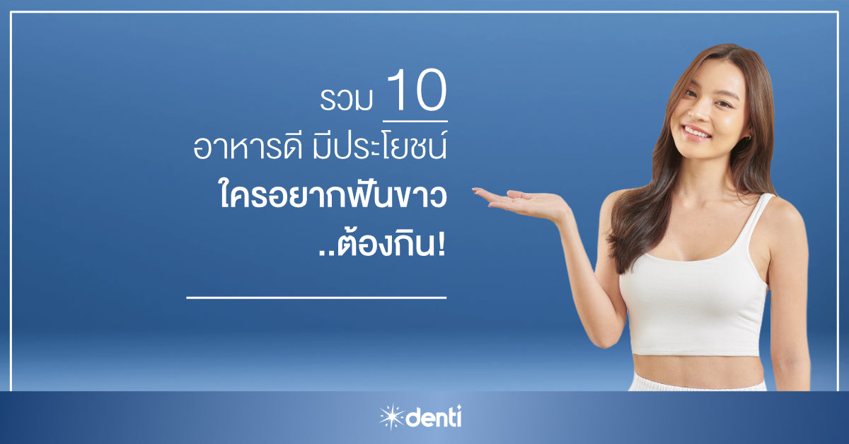 รวม 10 อาหารดีมีประโยชน์ ใครอยากฟันขาว ต้องกิน!