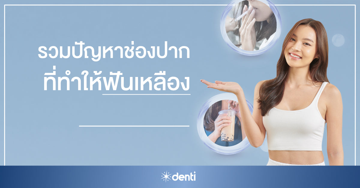 รวมปัญหาช่องปาก ที่เป็นสาเหตุให้ฟันเหลือง