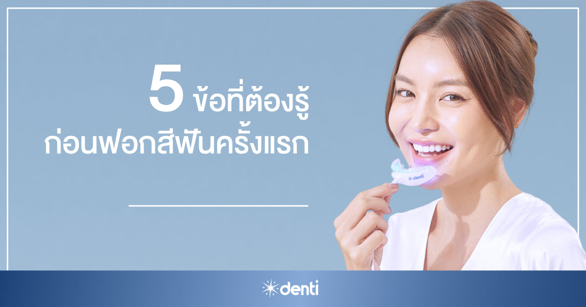 5 ข้อที่ต้องรู้ ก่อนฟอกสีฟันครั้งแรก