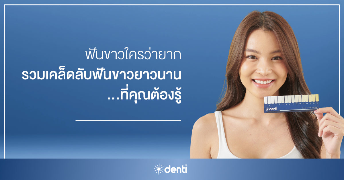 ฟันขาวใครว่ายาก... รวมเคล็ดลับดูแลฟันขาวยาวนานที่คุณต้องรู้