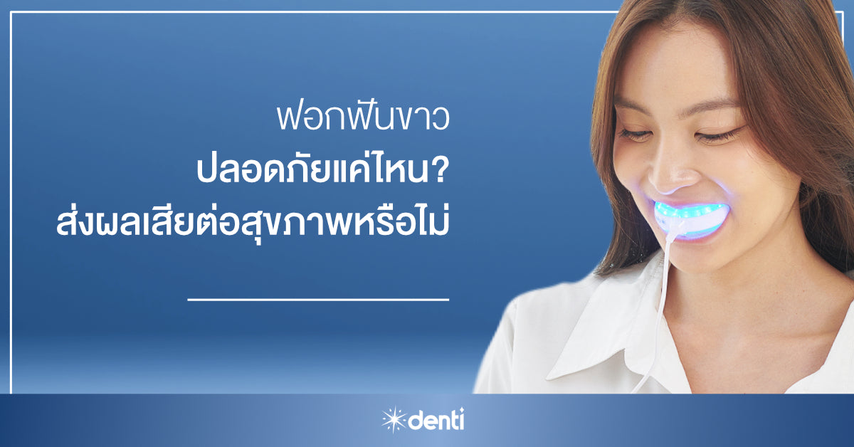 ผู้หญิงฟอกฟันขาว