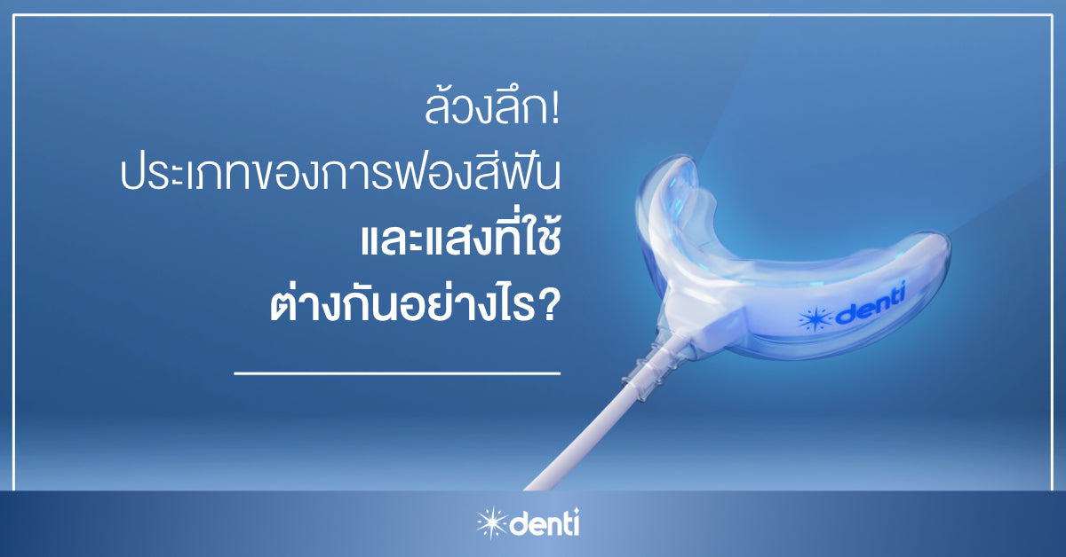 ล้วงลึก! ประเภทของการฟอกสีฟัน และแสงที่ใช้ ต่างกันอย่างไร