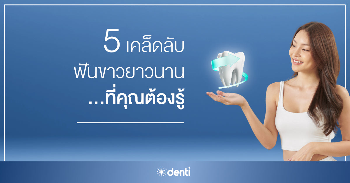 5 เคล็ดลับฟันขาวยาวนานที่คุณต้องรู้ (หลังฟอกสีฟัน)