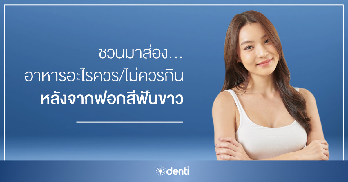 ชวนมาส่อง... อาหารอะไรควรกิน อะไรไม่ควรกิน หลังฟอกสีฟัน