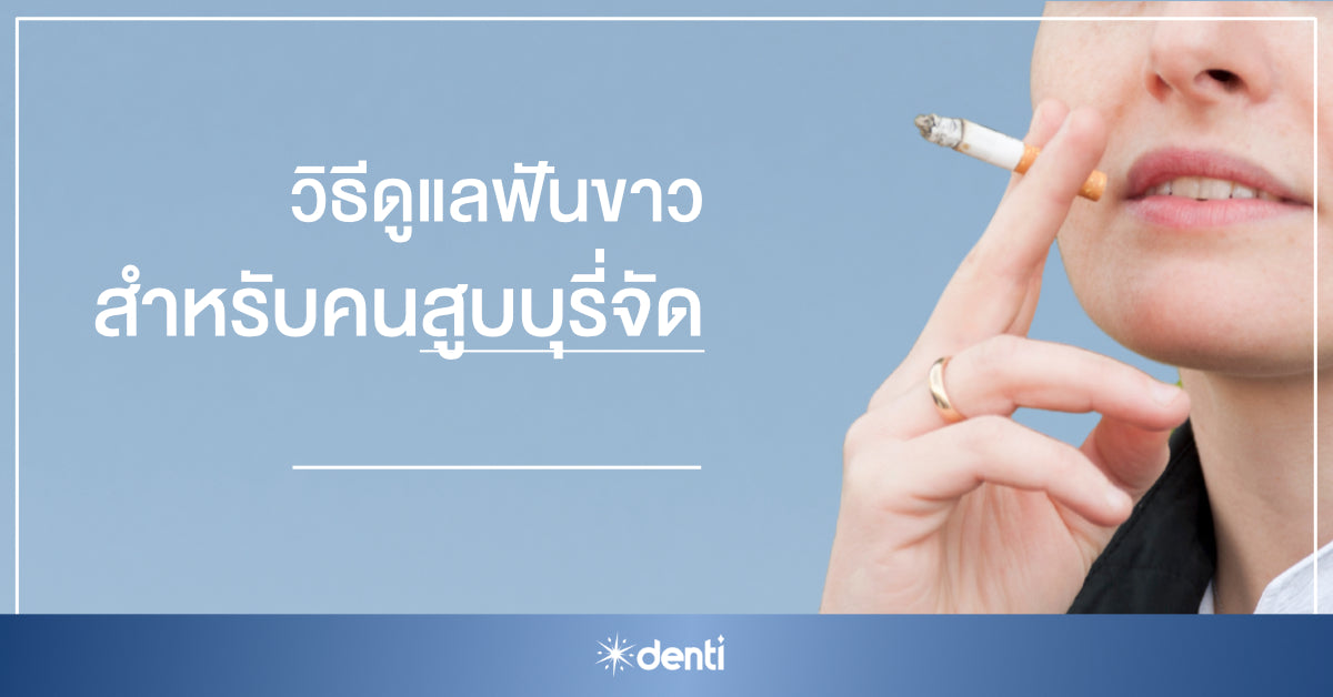 วิธีดูแลฟันขาวสำหรับคนสูบบุหรี่จัด