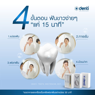 เซ็ทฟอกฟันขาว Denti Teeth Whitening Solution